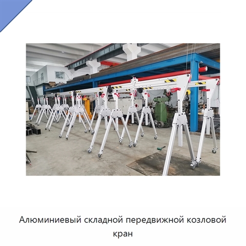 Алюминиевый складной передвижной козловой кран