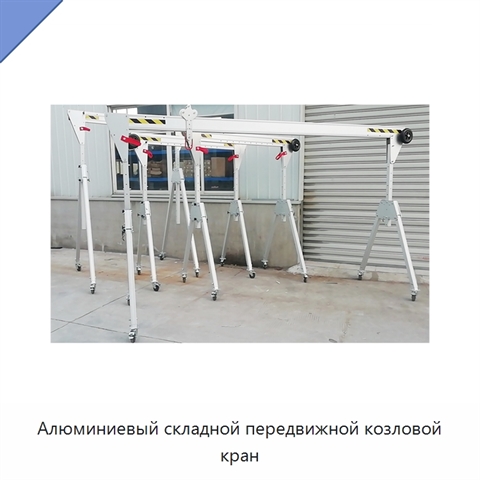 Алюминиевый складной передвижной козловой кран