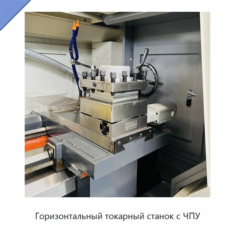 Горизонтальный токарный станок с ЧПУ