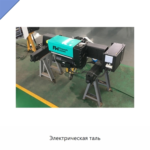 Электрическая таль
