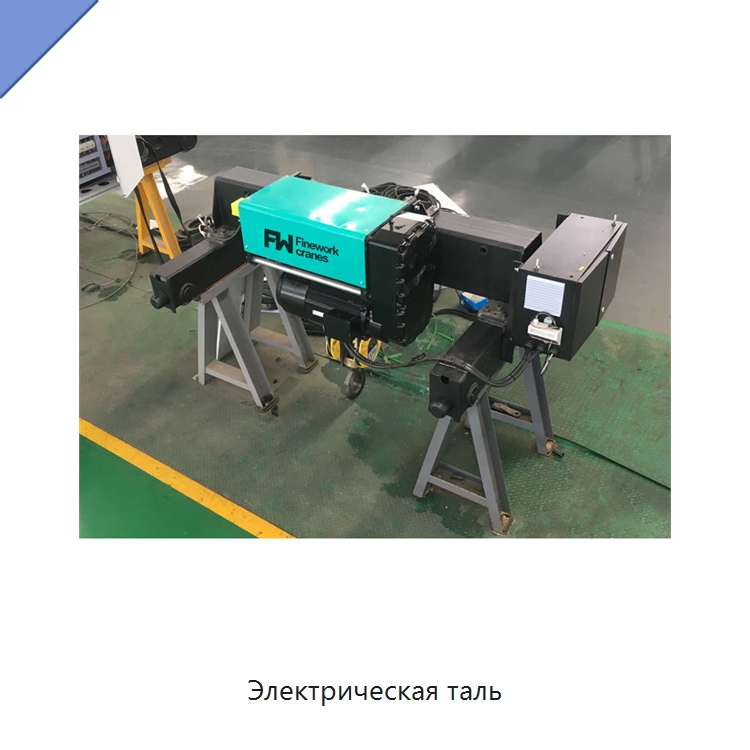 Электрическая таль — Электротали