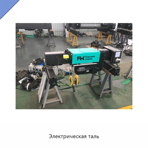 Электрическая таль