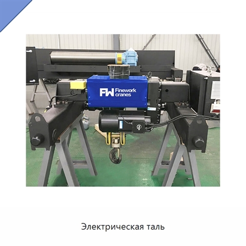 Электрическая таль