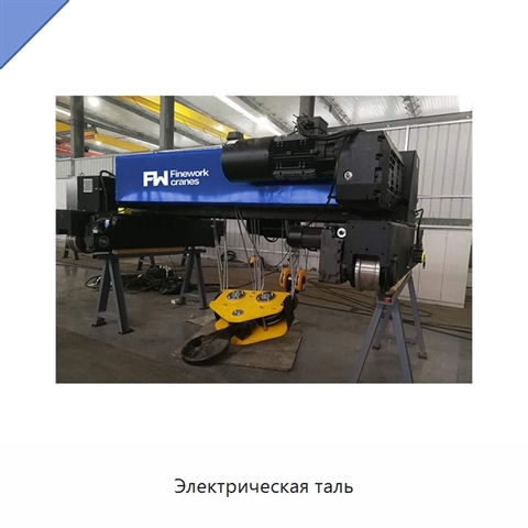 Электрическая таль