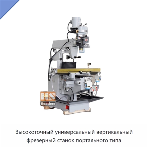 Высокоточный универсальный вертикальный фрезерный станок портального типа
