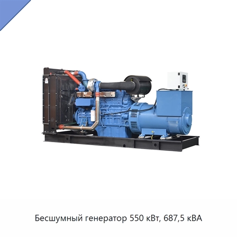 Бесшумный генератор 550 кВт, 687,5 кВА