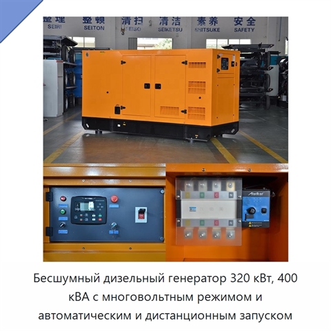 Бесшумный дизельный генератор 320 кВт, 400 кВА с многовольтным режимом и автоматическим и дистанционным запуском