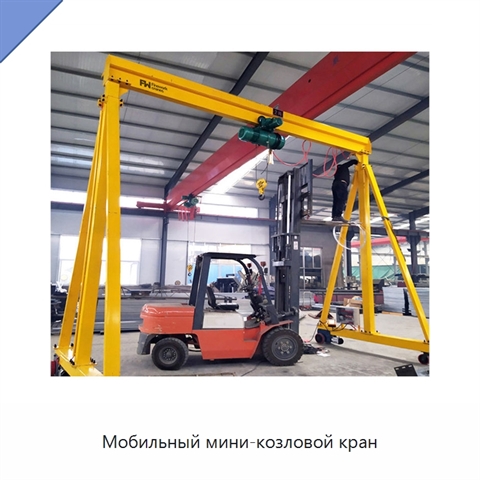 Мобильный мини-козловой кран