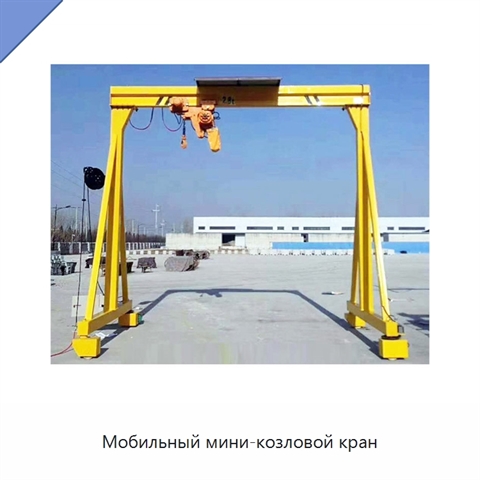 Мобильный мини-козловой кран