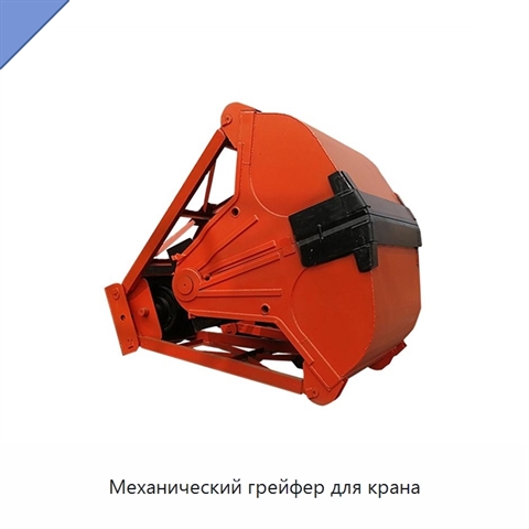 Механический грейфер для крана