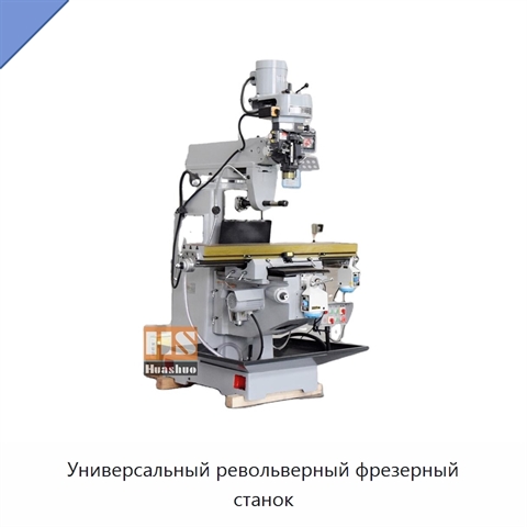 Универсальный револьверный фрезерный станок