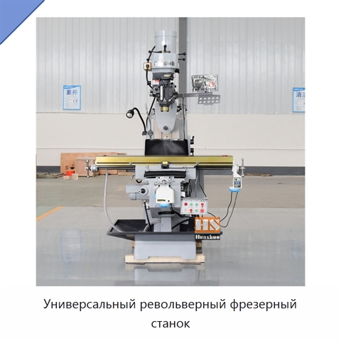 Универсальный револьверный фрезерный станок