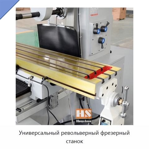 Универсальный револьверный фрезерный станок