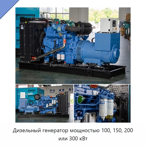 Дизельный генератор мощностью 100, 150, 200 или 300 кВт