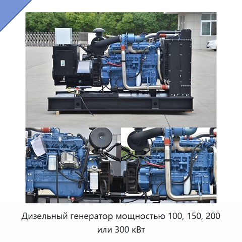 Дизельный генератор мощностью 100, 150, 200 или 300 кВт