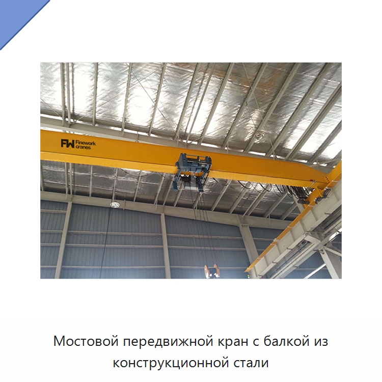 Мостовой передвижной кран с балкой из конструкционной стали — Краны