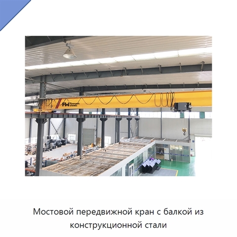 Мостовой передвижной кран с балкой из конструкционной стали