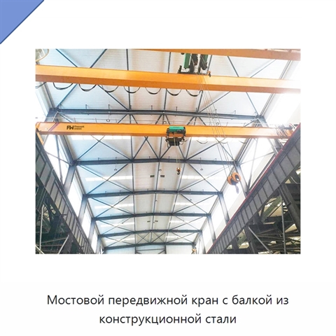 Мостовой передвижной кран с балкой из конструкционной стали