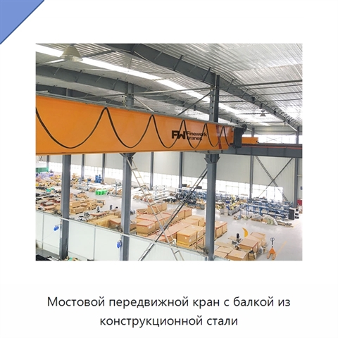 Мостовой передвижной кран с балкой из конструкционной стали