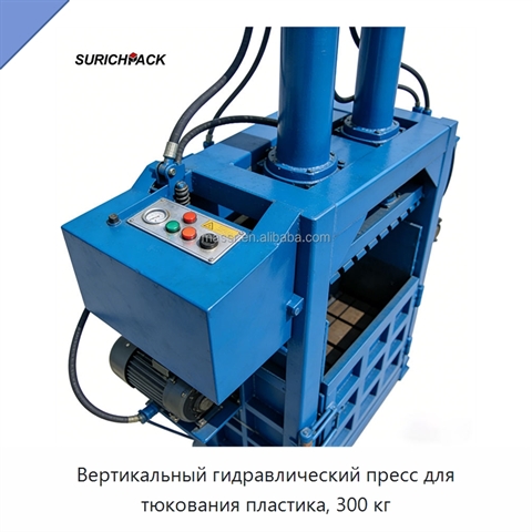 Вертикальный гидравлический пресс для тюкования пластика, 300 кг