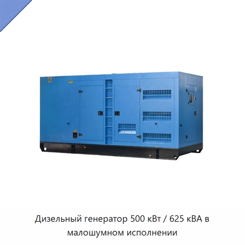 Дизельный генератор 500 кВт / 625 кВА в малошумном исполнении