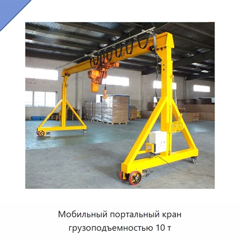 Мобильный портальный кран грузоподъемностью 10 т