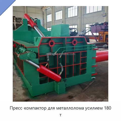 Пресс-компактор для металлолома усилием 180 т