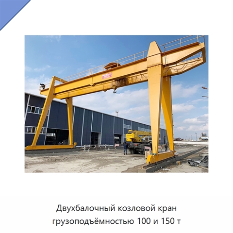 Двухбалочный козловой кран грузоподъёмностью 100 и 150 т