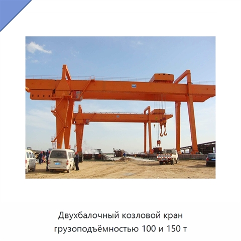 Двухбалочный козловой кран грузоподъёмностью 100 и 150 т
