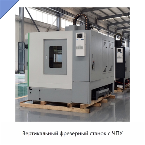 Вертикальный фрезерный станок с ЧПУ