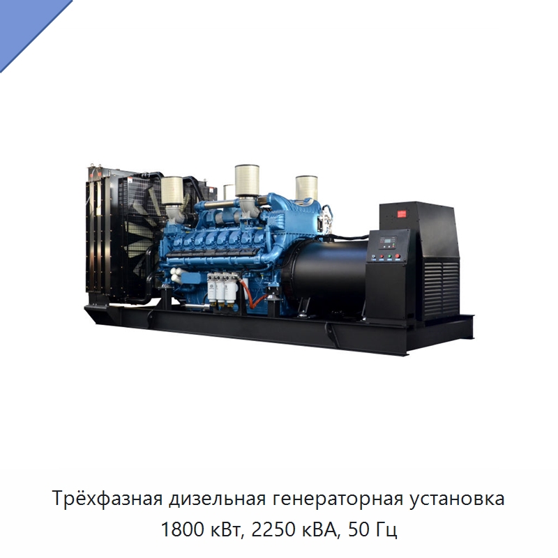 Трёхфазная дизельная генераторная установка 1800 кВт, 2250 кВА, 50 Гц — Дизельные генераторы
