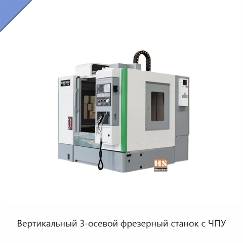 Вертикальный 3-осевой фрезерный станок с ЧПУ