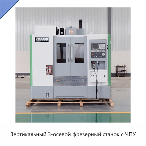 Вертикальный 3-осевой фрезерный станок с ЧПУ