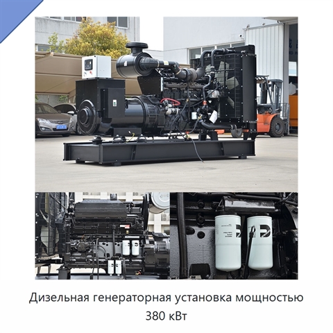 Дизельная генераторная установка мощностью 380 кВт