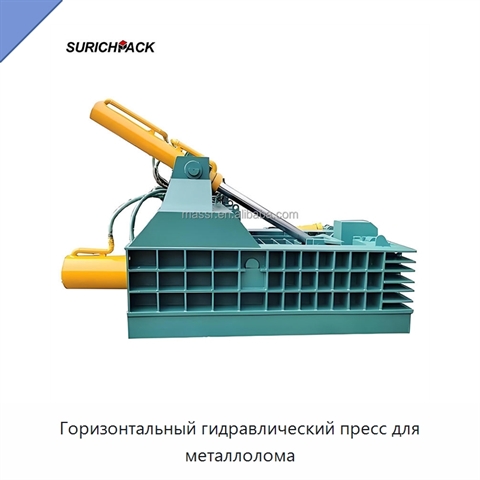 Горизонтальный гидравлический пресс для металлолома