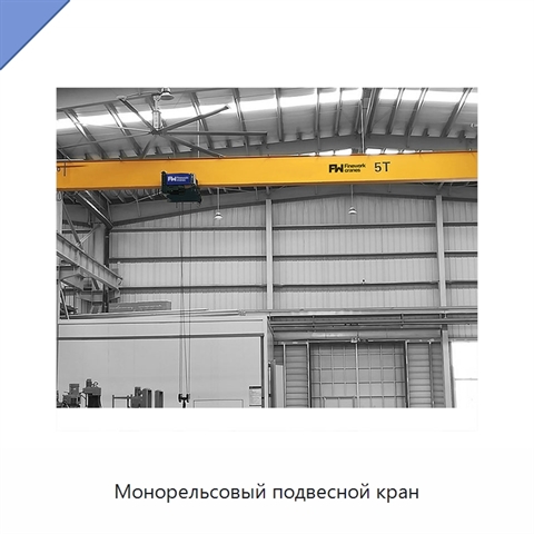 Монорельсовый подвесной кран