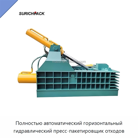 Полностью автоматический горизонтальный гидравлический пресс-пакетировщик отходов