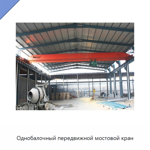 Однобалочный передвижной мостовой кран