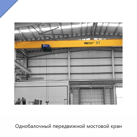 Однобалочный передвижной мостовой кран