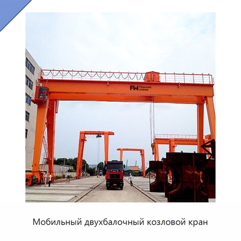 Мобильный двухбалочный козловой кран