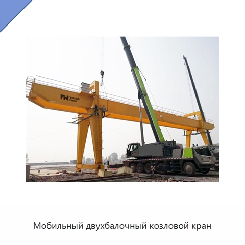 Мобильный двухбалочный козловой кран