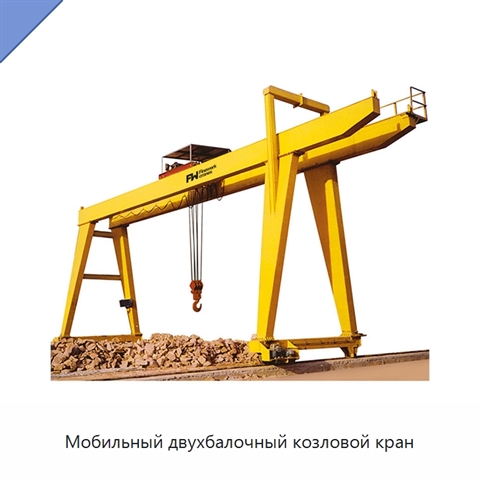 Мобильный двухбалочный козловой кран