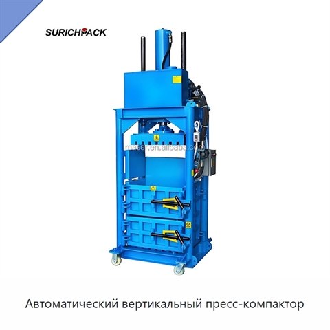 Автоматический вертикальный пресс-компактор