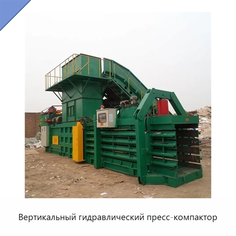 Вертикальный гидравлический пресс-компактор