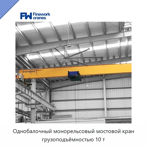 Однобалочный монорельсовый мостовой кран грузоподъёмностью 10 т