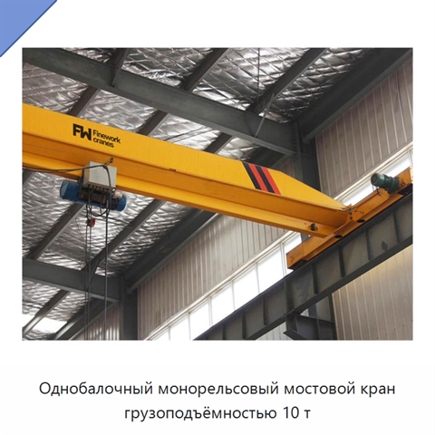 Однобалочный монорельсовый мостовой кран грузоподъёмностью 10 т