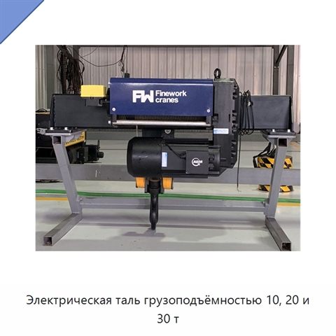 Электрическая таль грузоподъёмностью 10, 20 и 30 т