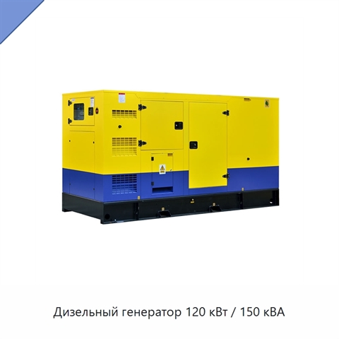 Дизельный генератор 120 кВт / 150 кВА