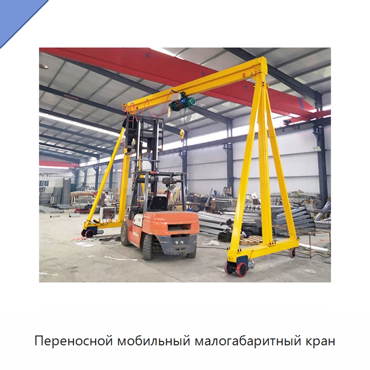 Переносной мобильный малогабаритный кран — Краны