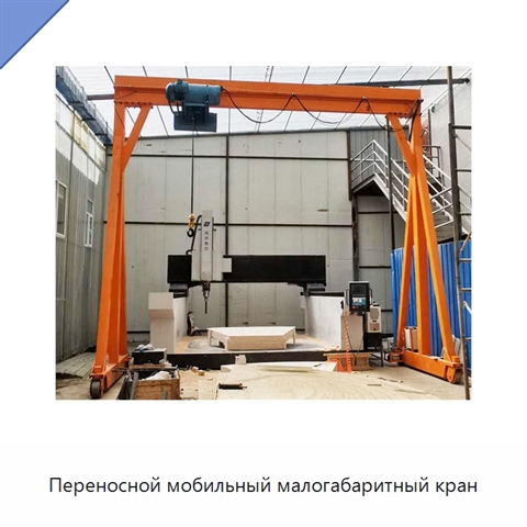 Переносной мобильный малогабаритный кран